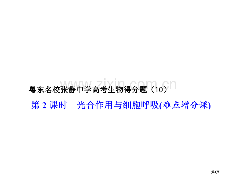 粤东名校张静中学年高考生物得分题省公共课一等奖全国赛课获奖课件.pptx_第1页