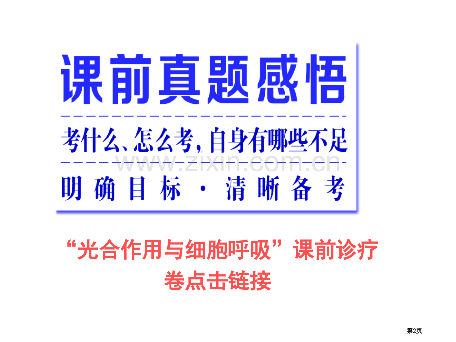 粤东名校张静中学年高考生物得分题省公共课一等奖全国赛课获奖课件.pptx_第2页