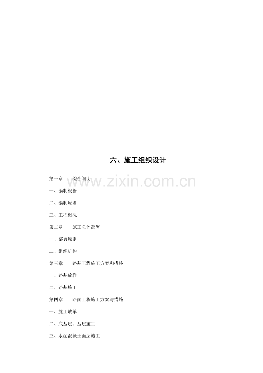 水泥路面综合施工组织设计基础说明.docx_第1页