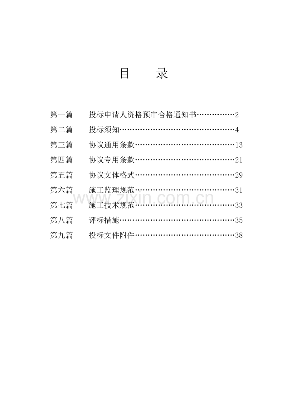 房楼改造工程施工监理招标文件模板.doc_第2页