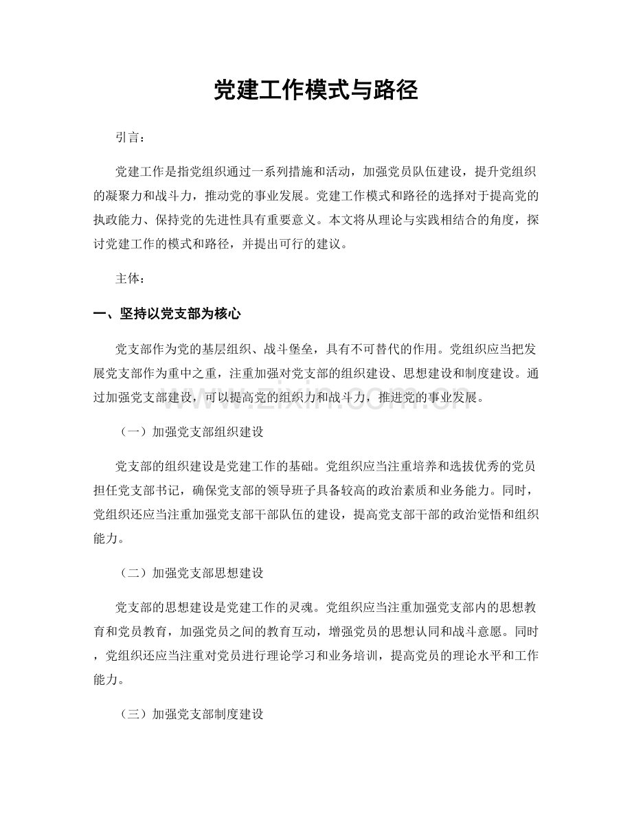 党建工作模式与路径.docx_第1页