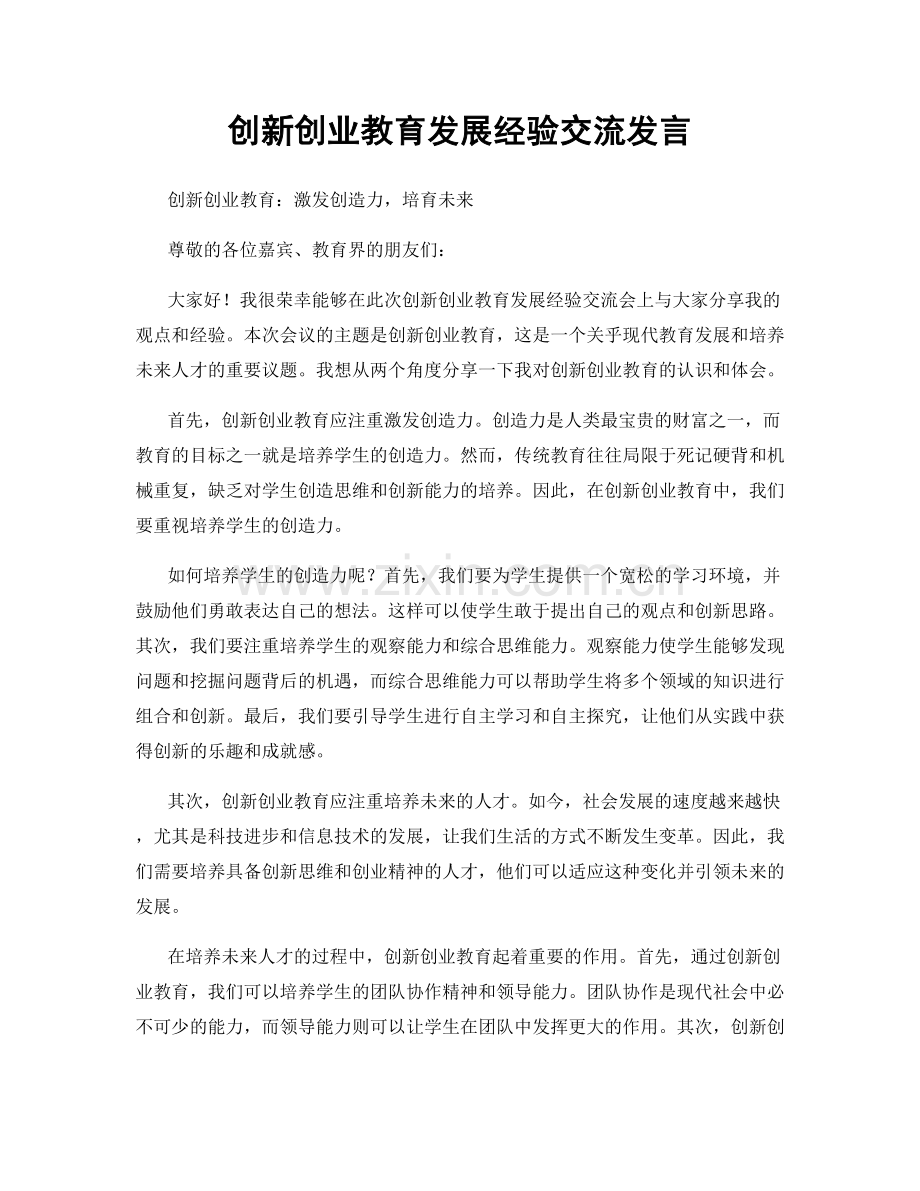 创新创业教育发展经验交流发言.docx_第1页