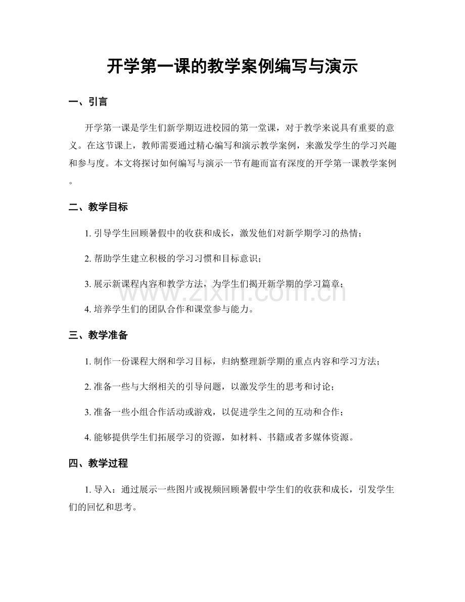 开学第一课的教学案例编写与演示.docx_第1页