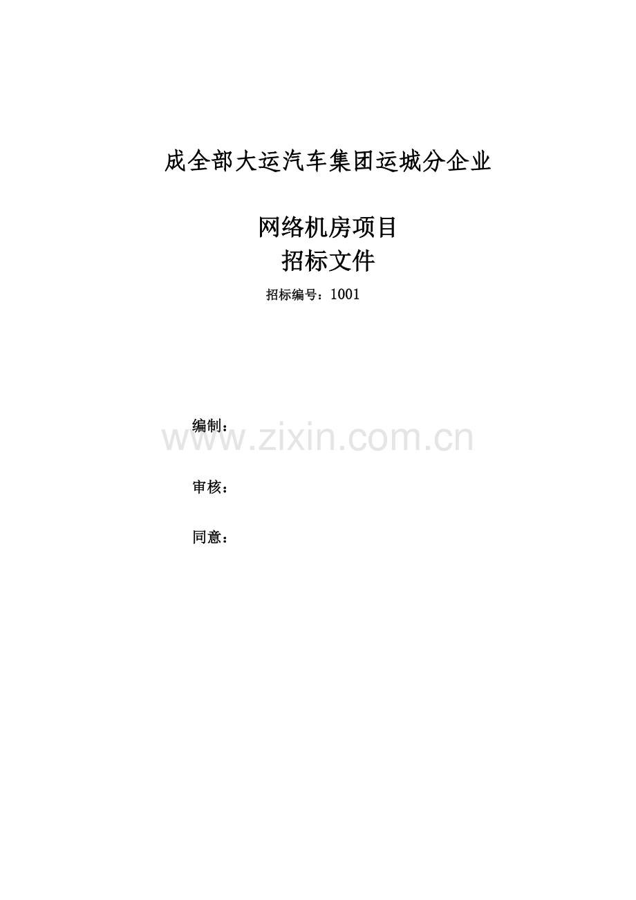 汽车集团有限公司网络机房项目招标文件模板.docx_第1页