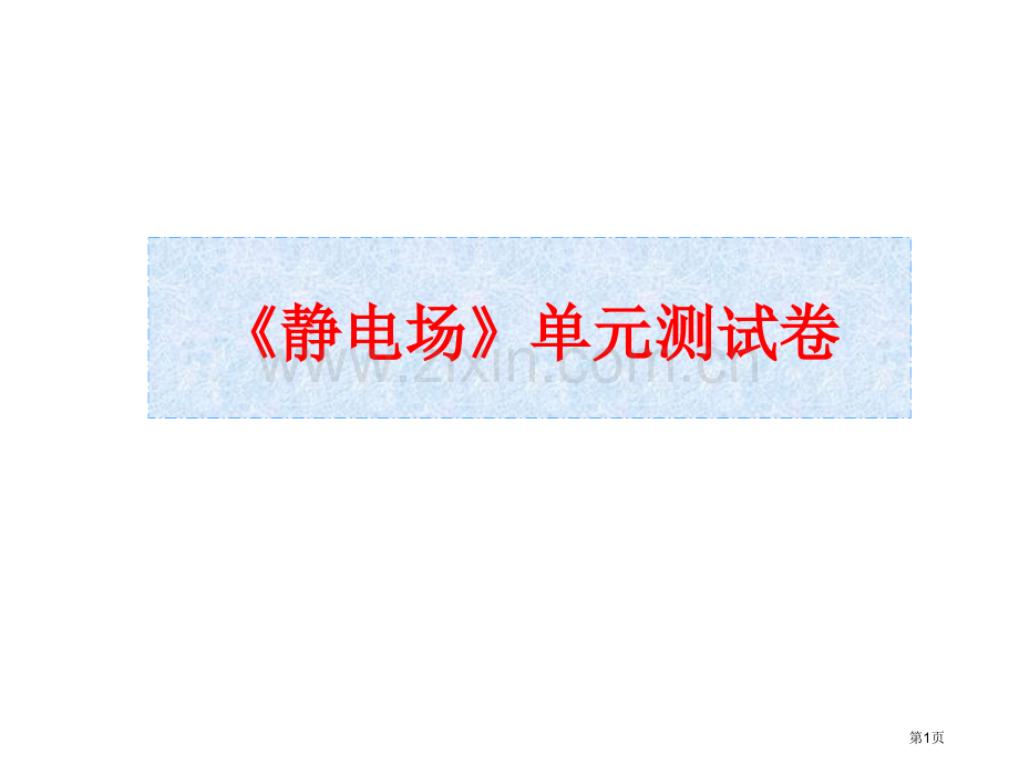 静电场单元测试卷省公共课一等奖全国赛课获奖课件.pptx_第1页