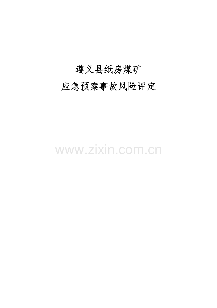 纸房煤矿应急预案事故风险评估概述样本.doc_第1页