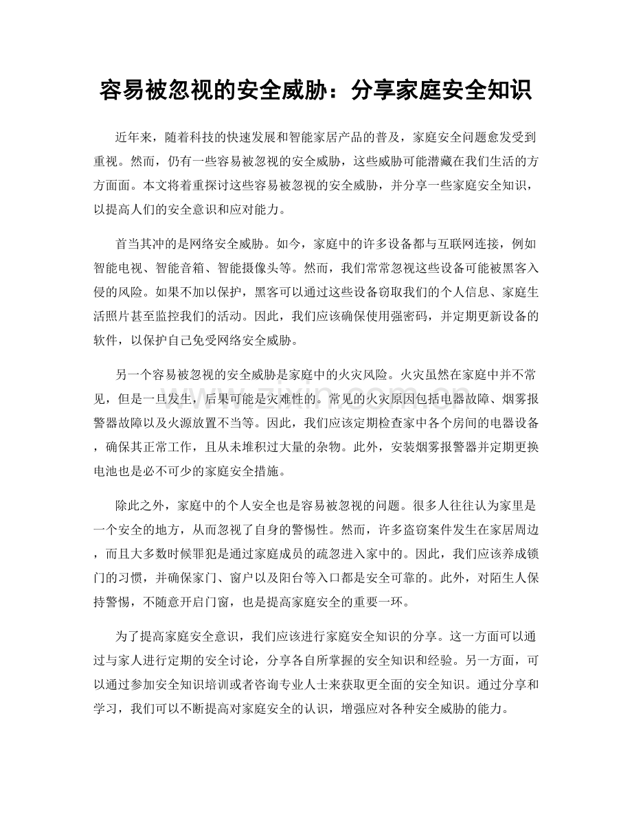 容易被忽视的安全威胁：分享家庭安全知识.docx_第1页