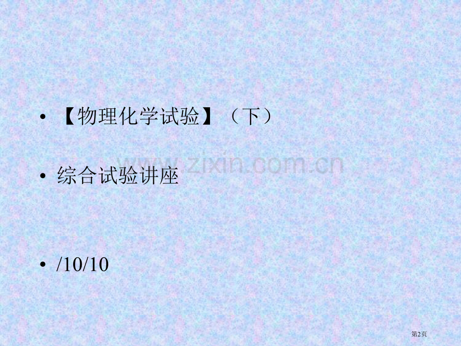 物理化学综合实验讲座幻灯片省公共课一等奖全国赛课获奖课件.pptx_第2页