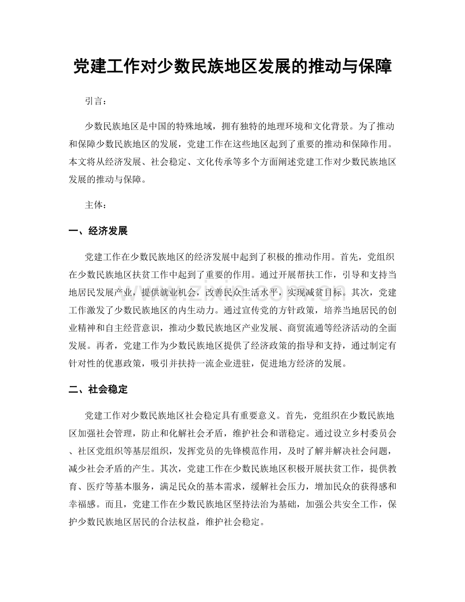 党建工作对少数民族地区发展的推动与保障.docx_第1页