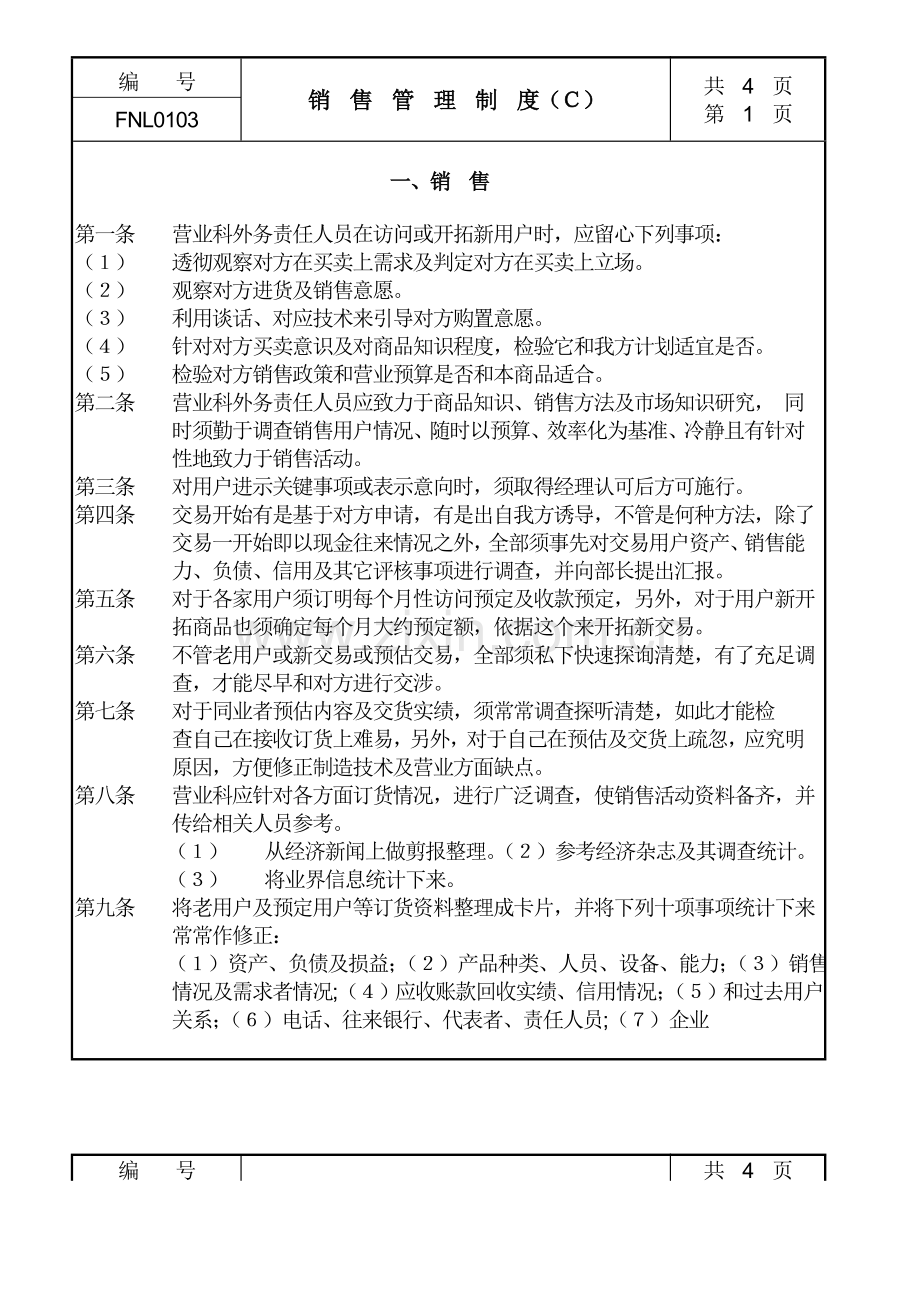 销售管理制度范文样本.doc_第1页