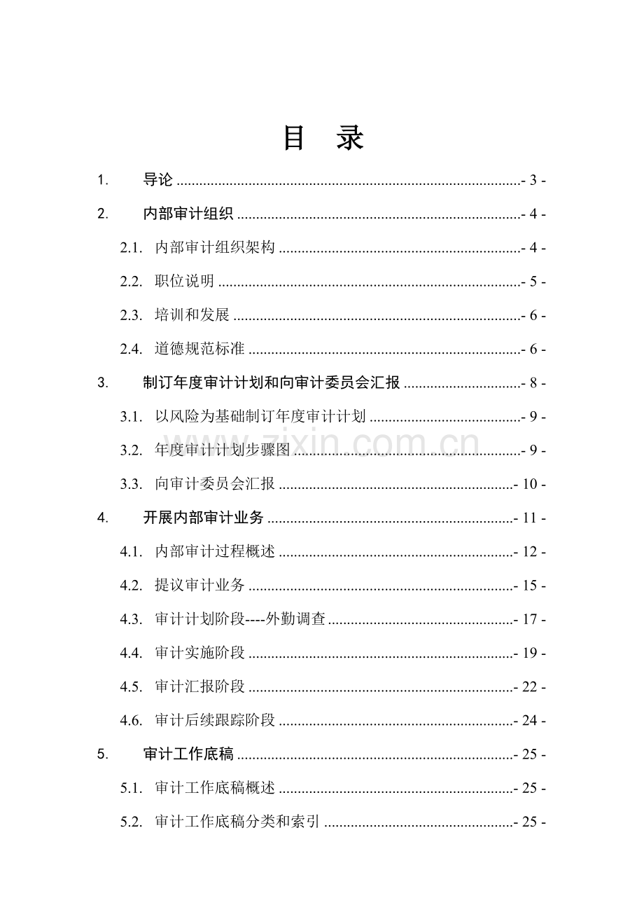 集团内部审计手册模板.doc_第2页