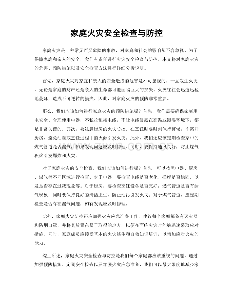 家庭火灾安全检查与防控.docx_第1页