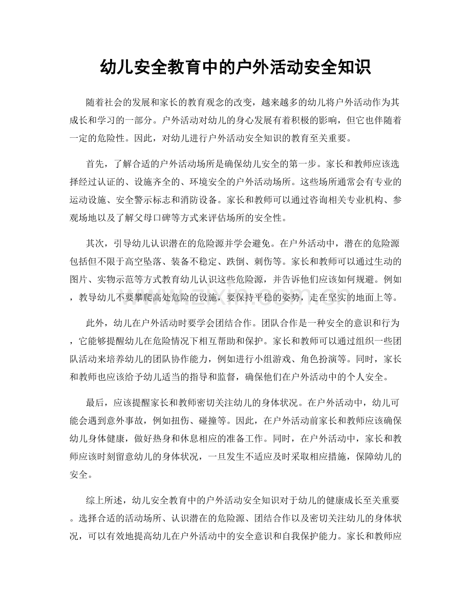 幼儿安全教育中的户外活动安全知识.docx_第1页