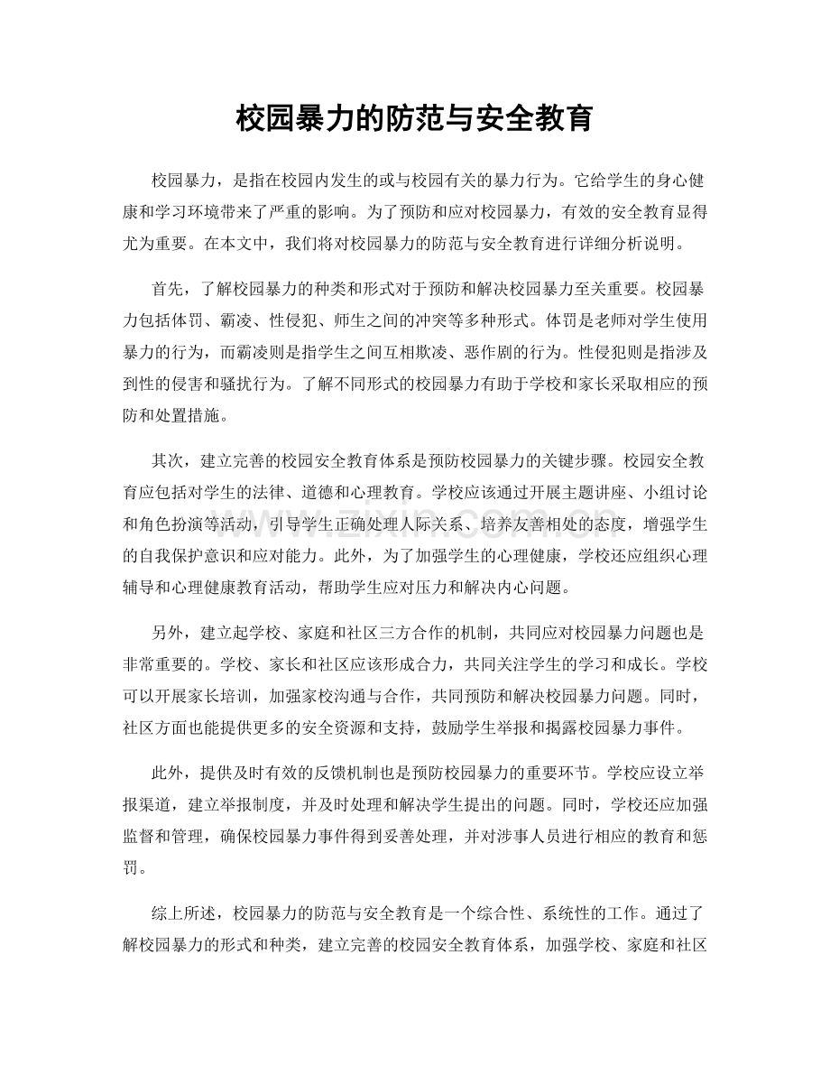 校园暴力的防范与安全教育.docx_第1页