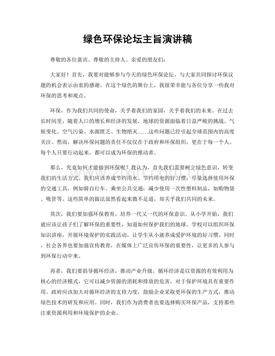 绿色环保论坛主旨演讲稿.docx_第1页