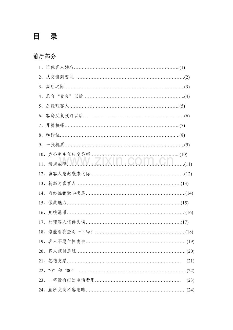 新版酒店服务管理案例教程模板.doc_第1页