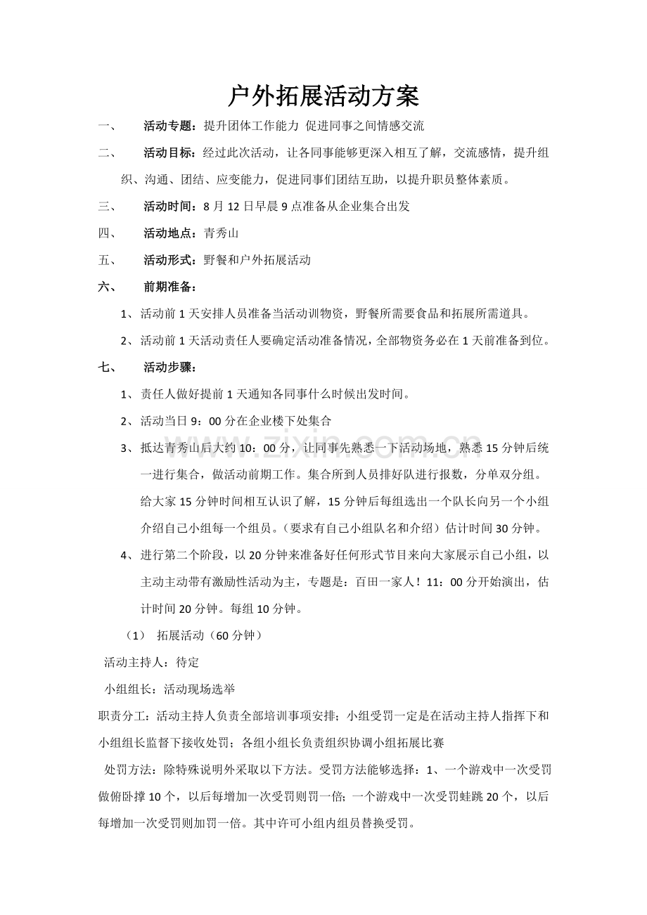 户外拓展活动专项方案.doc_第1页