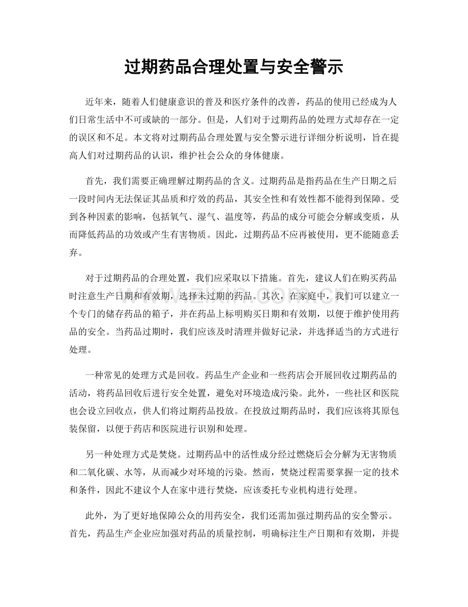 过期药品合理处置与安全警示.docx_第1页