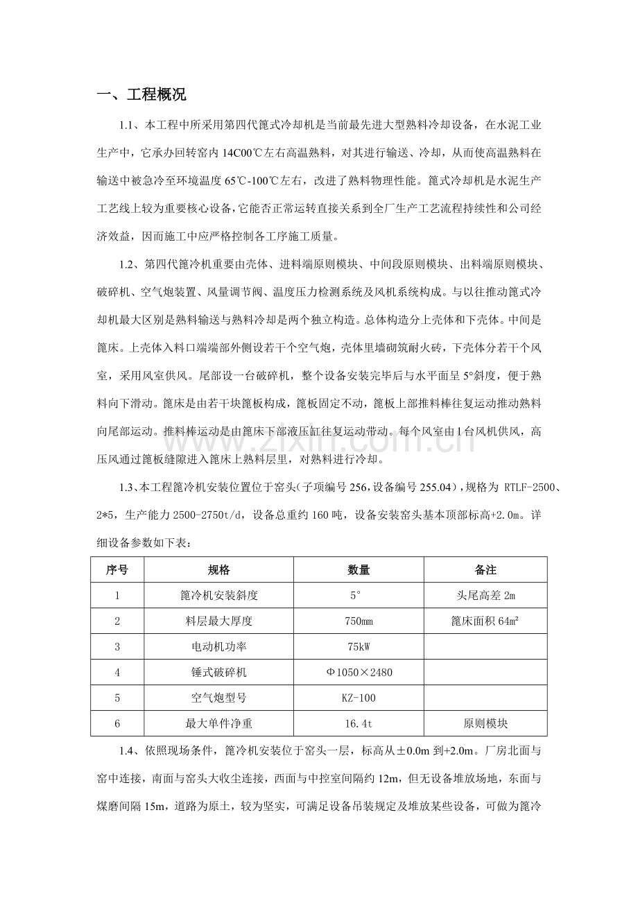 篦冷机安装综合项目施工专项方案.doc_第1页