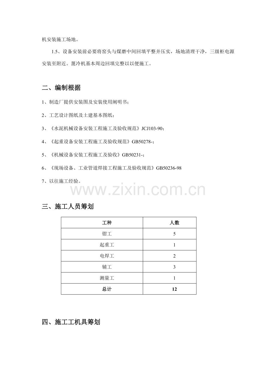 篦冷机安装综合项目施工专项方案.doc_第2页