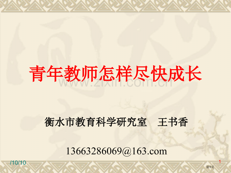 青年教师如何尽快成长省公共课一等奖全国赛课获奖课件.pptx_第1页