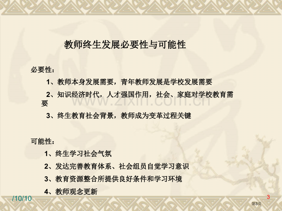 青年教师如何尽快成长省公共课一等奖全国赛课获奖课件.pptx_第3页