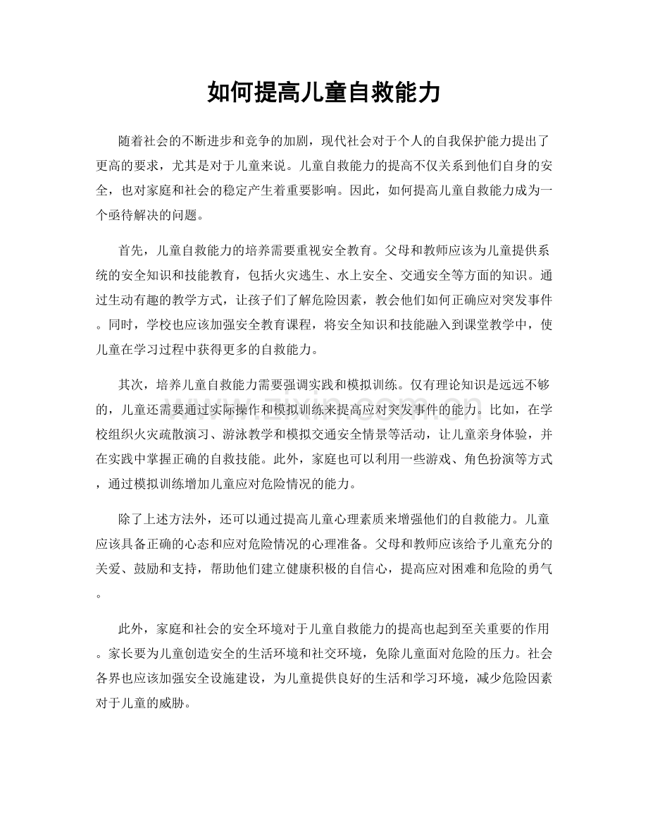 如何提高儿童自救能力.docx_第1页