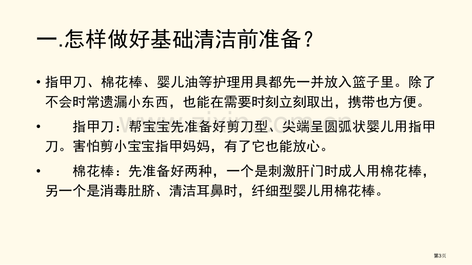 照料婴幼儿盥洗市公开课一等奖百校联赛获奖课件.pptx_第3页