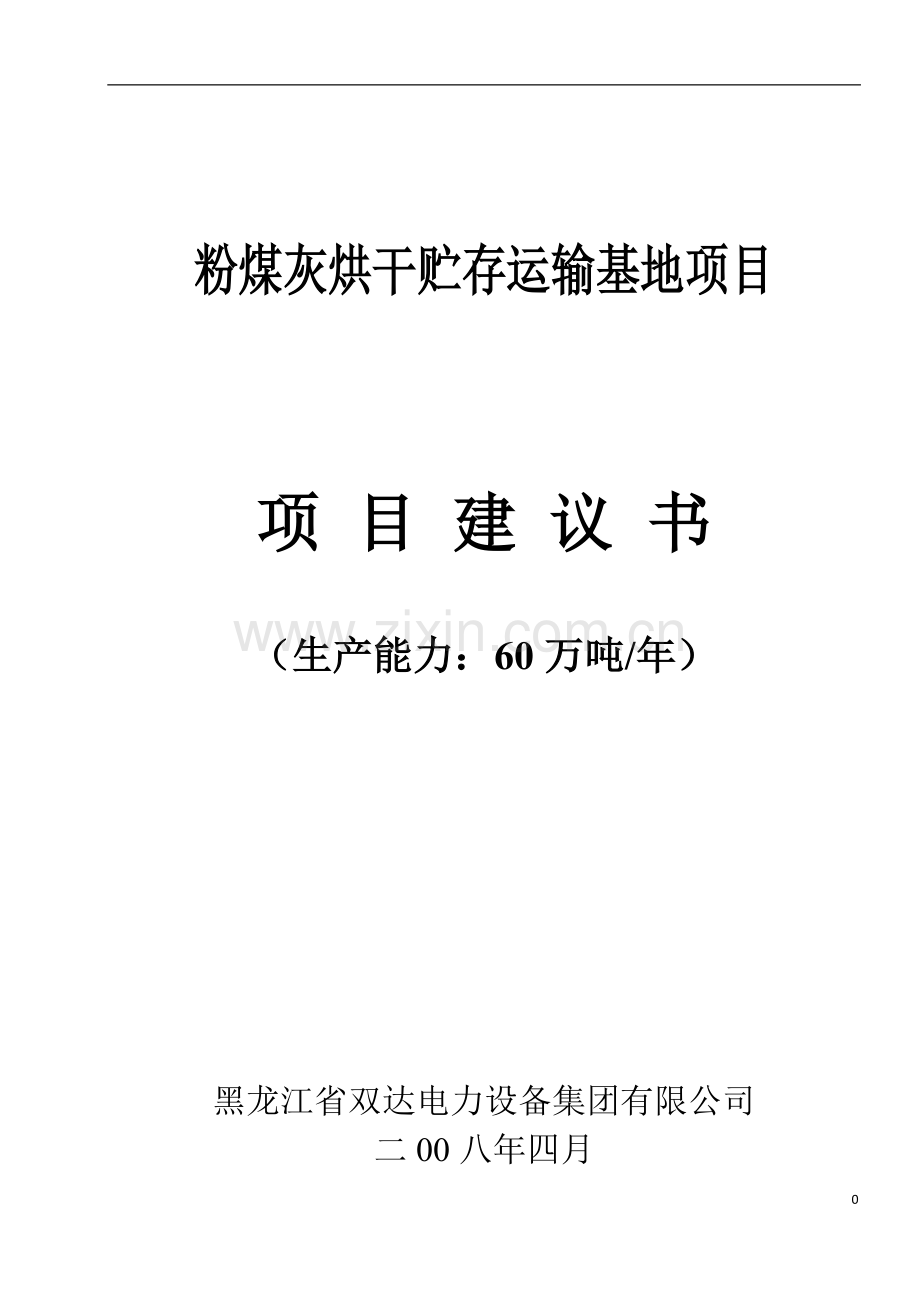 粉煤灰烘干贮存运输基地项目项目可行性研究报告.doc_第1页