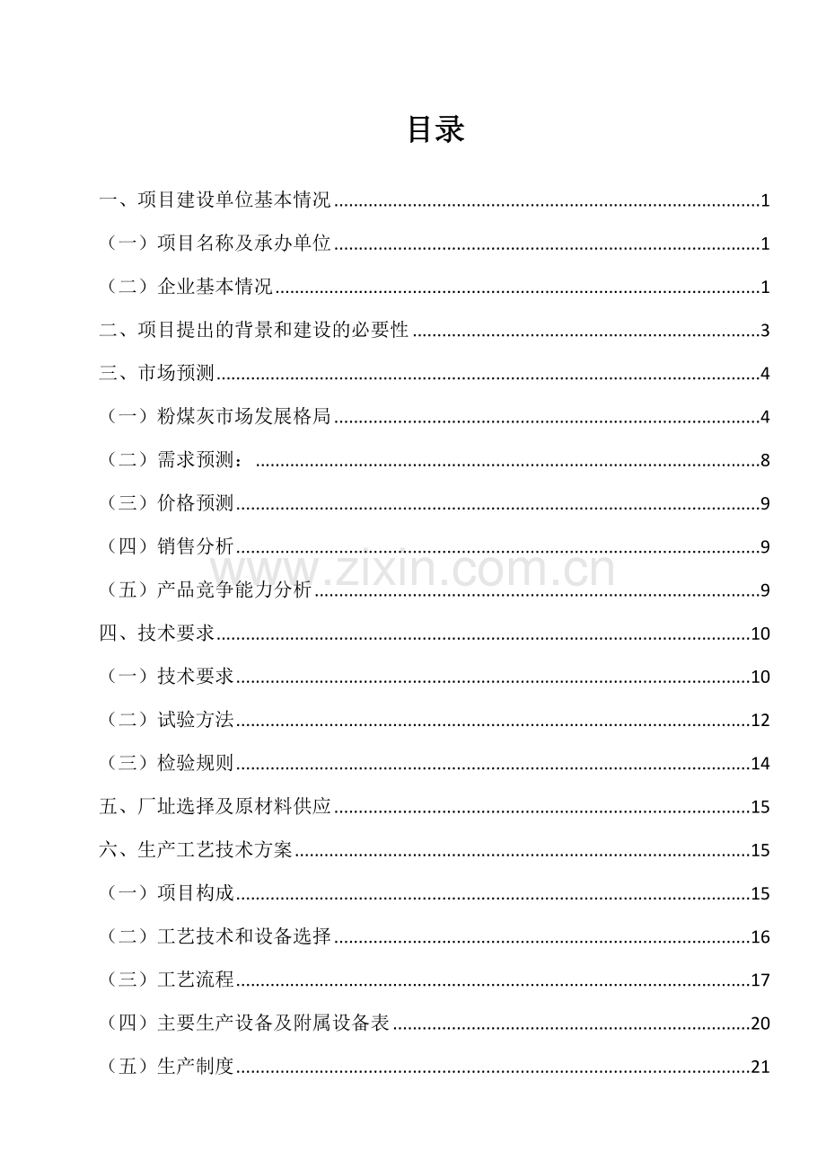 粉煤灰烘干贮存运输基地项目项目可行性研究报告.doc_第2页