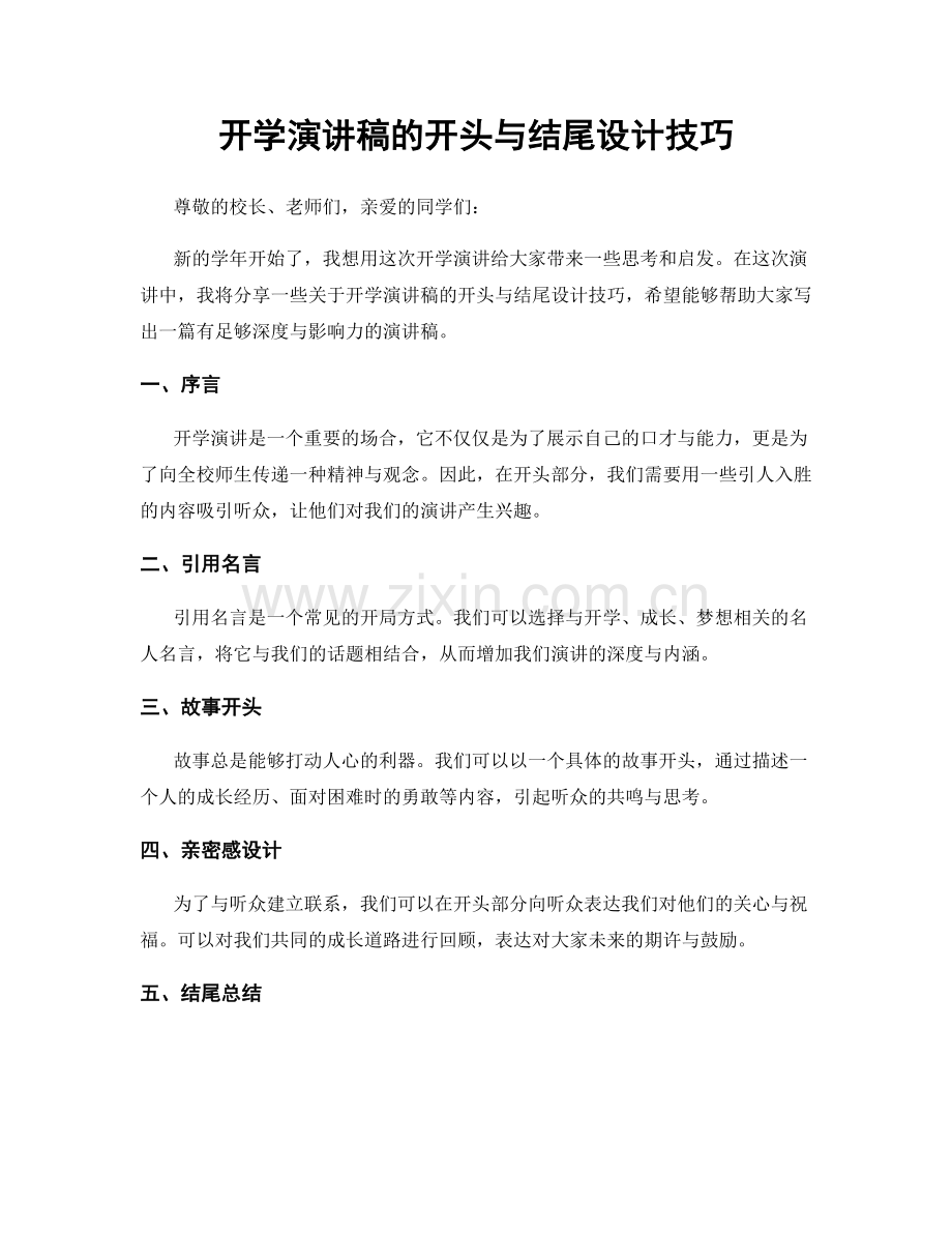 开学演讲稿的开头与结尾设计技巧.docx_第1页