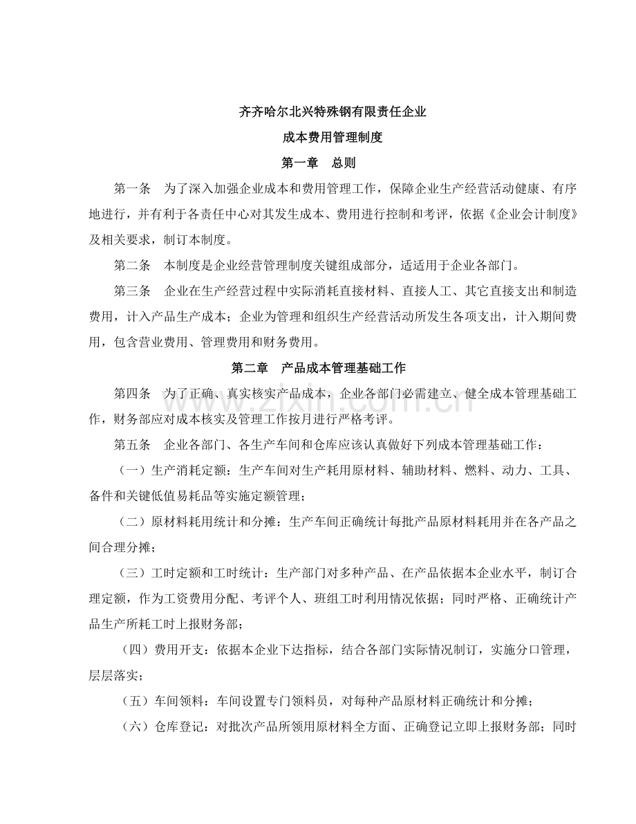 特殊钢公司成本费用管理制度模板样本.doc_第1页