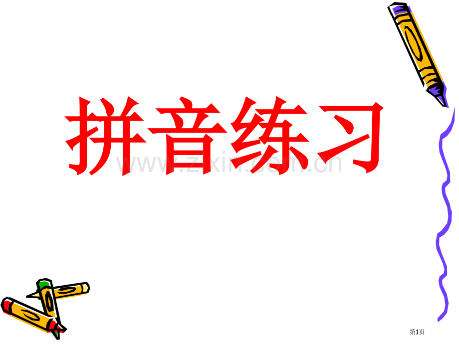 汉语拼音表和拼读练习题声母韵母整体认读音节拼读市公开课一等奖百校联赛获奖课件.pptx_第1页