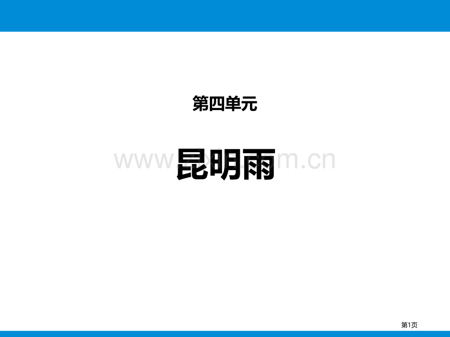 第四单元17昆明的雨省公开课一等奖新名师比赛一等奖课件.pptx_第1页