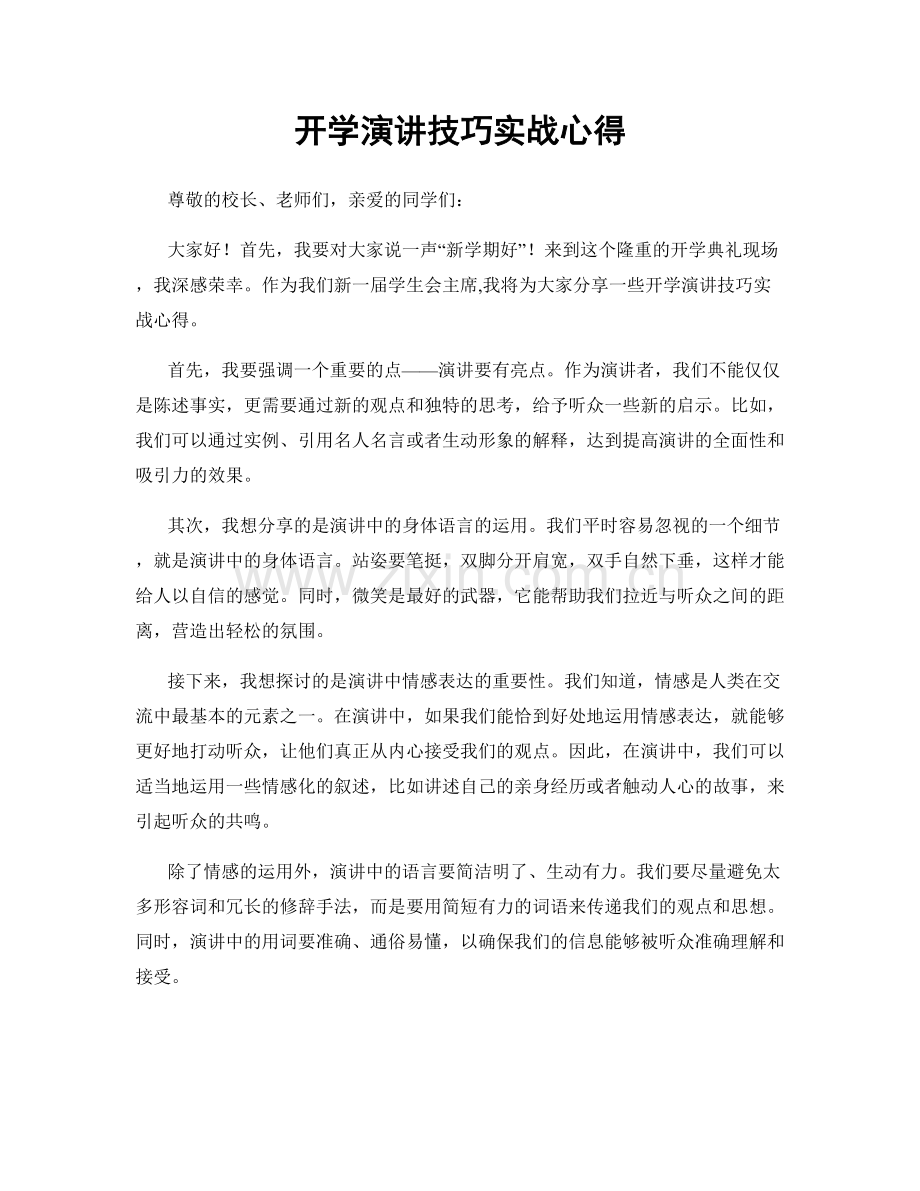 开学演讲技巧实战心得.docx_第1页