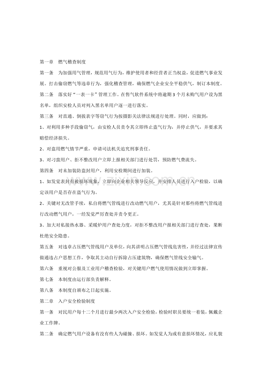 燃气公司运营管理标准规章核心制度.docx_第1页