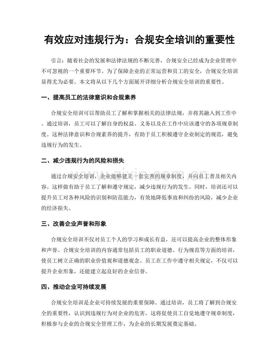 有效应对违规行为：合规安全培训的重要性.docx_第1页