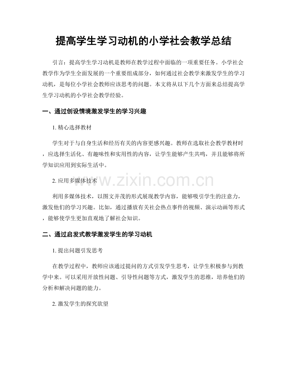 提高学生学习动机的小学社会教学总结.docx_第1页