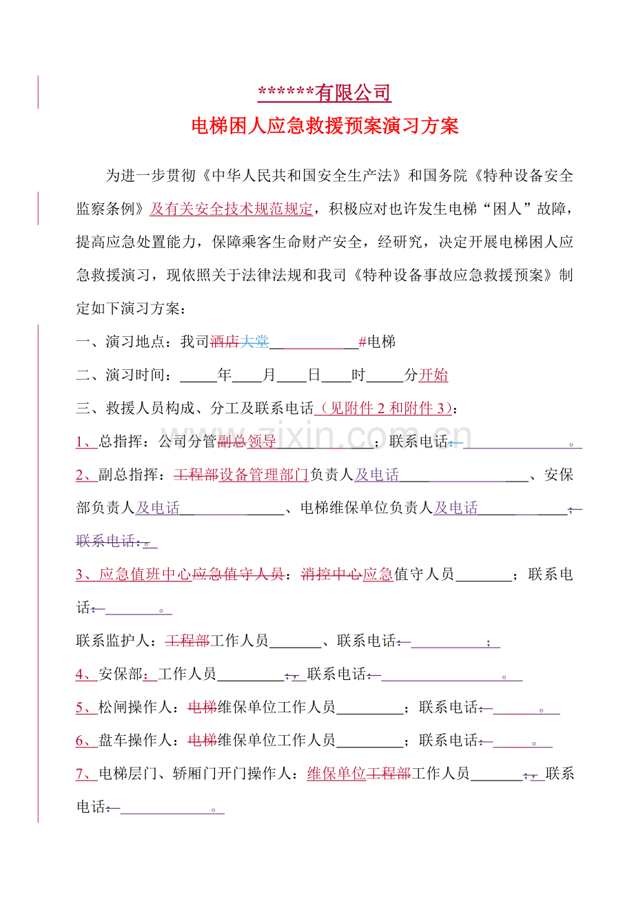 电梯应急救援专项预案演练专项方案.doc_第1页