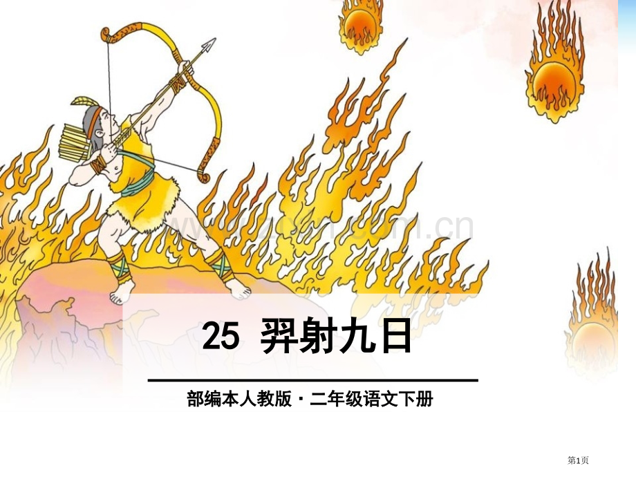 部编本人教版二年级语文下册羿射九日3省公开课一等奖新名师比赛一等奖课件.pptx_第1页