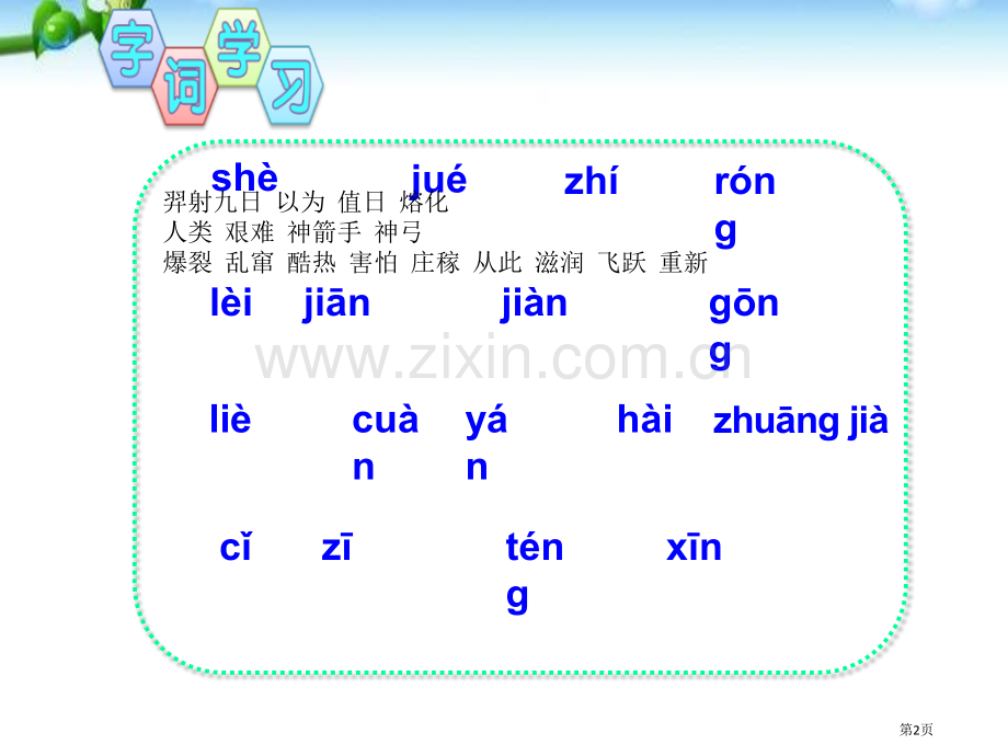 部编本人教版二年级语文下册羿射九日3省公开课一等奖新名师比赛一等奖课件.pptx_第2页