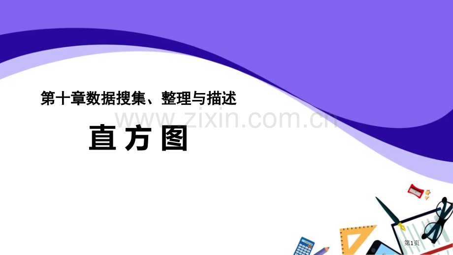 直方图数据的收集、整理与描述说课稿省公开课一等奖新名师比赛一等奖课件.pptx_第1页