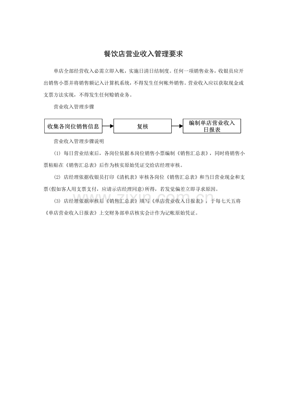 餐饮店营业收入管理规定样本.doc_第1页