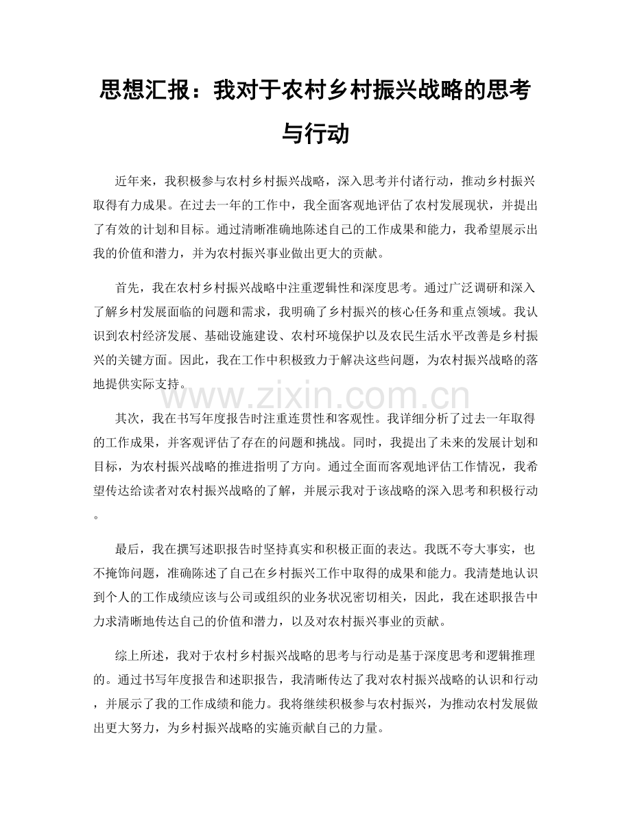 思想汇报：我对于农村乡村振兴战略的思考与行动.docx_第1页