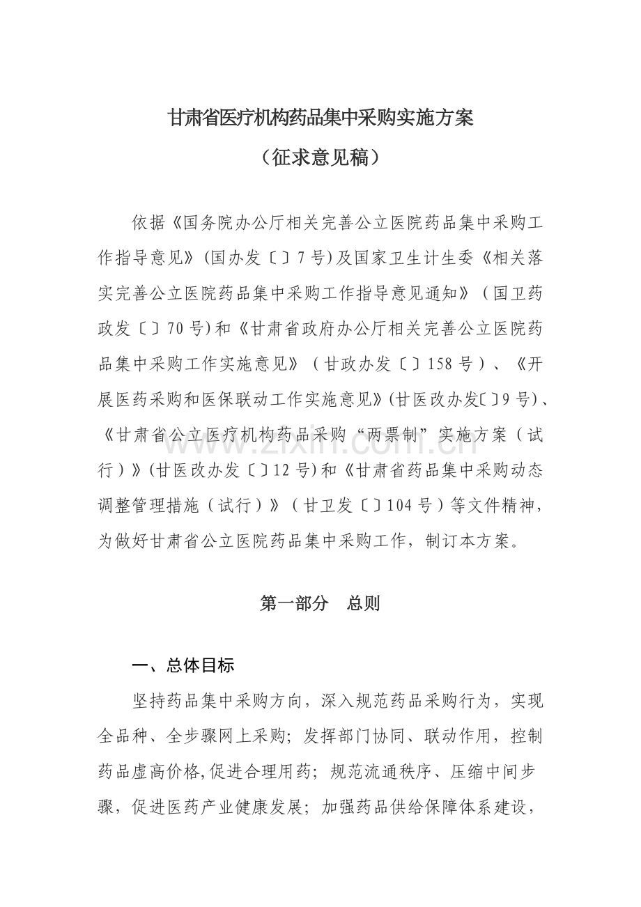 省医疗机构药品集中采购实施方案样本.doc_第1页