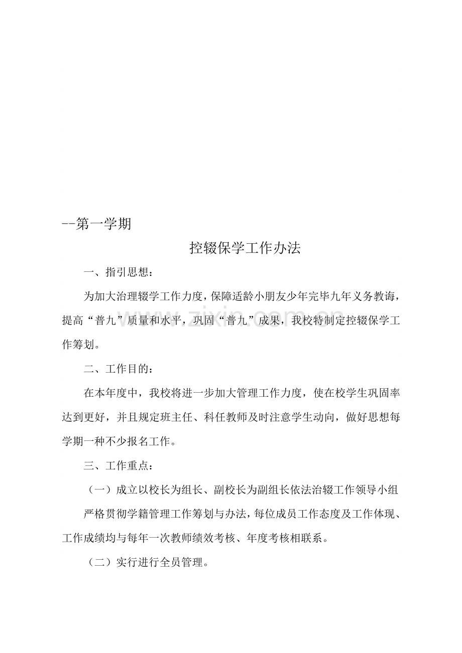 控辍保学专项措施.doc_第1页