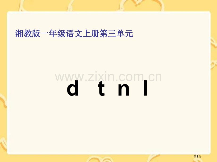 湘教版一年级上册dtnl课件市公开课一等奖百校联赛特等奖课件.pptx_第1页