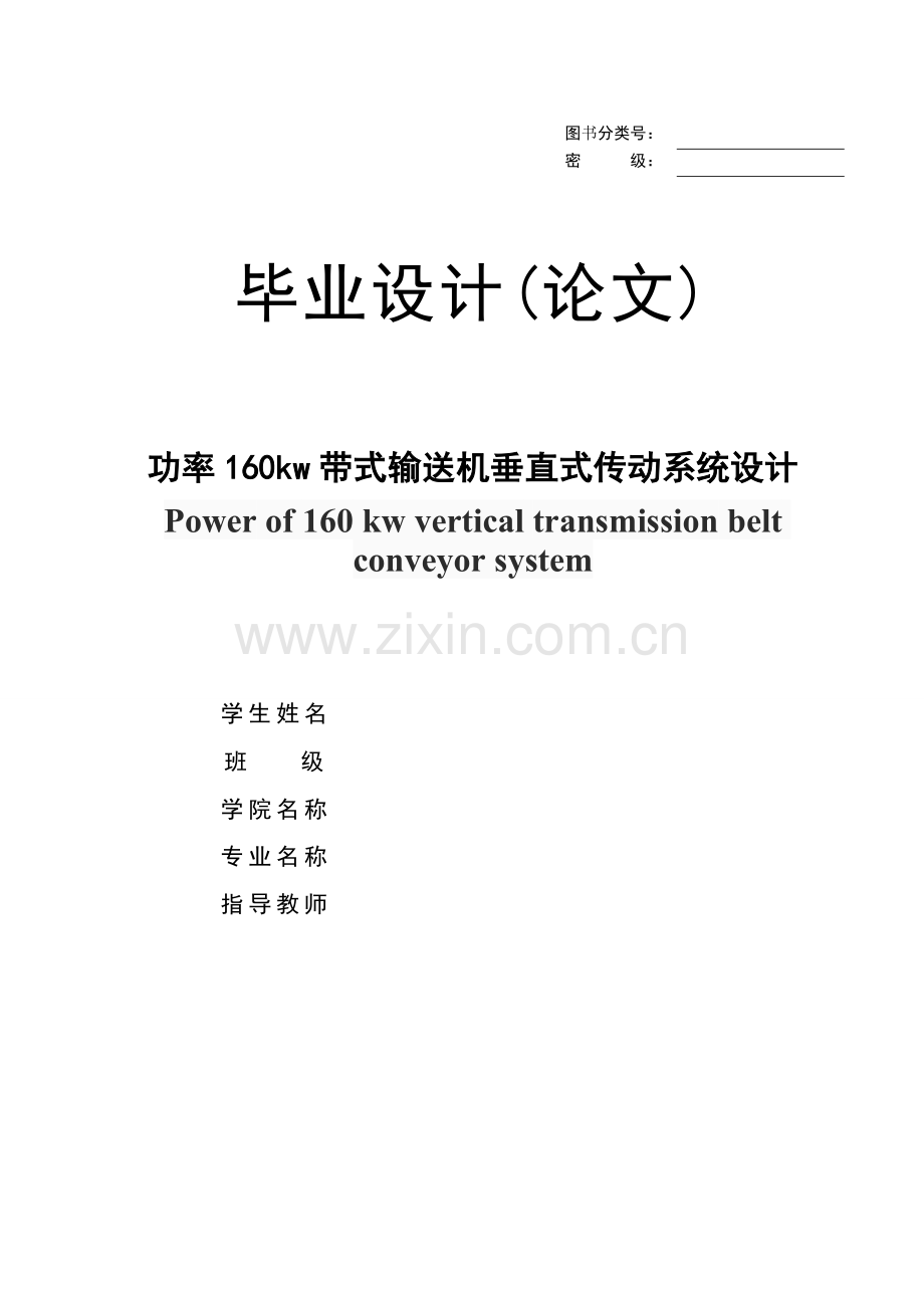 毕业设计论文-功率160kw带式输送机垂直式传动系统设计.doc_第1页