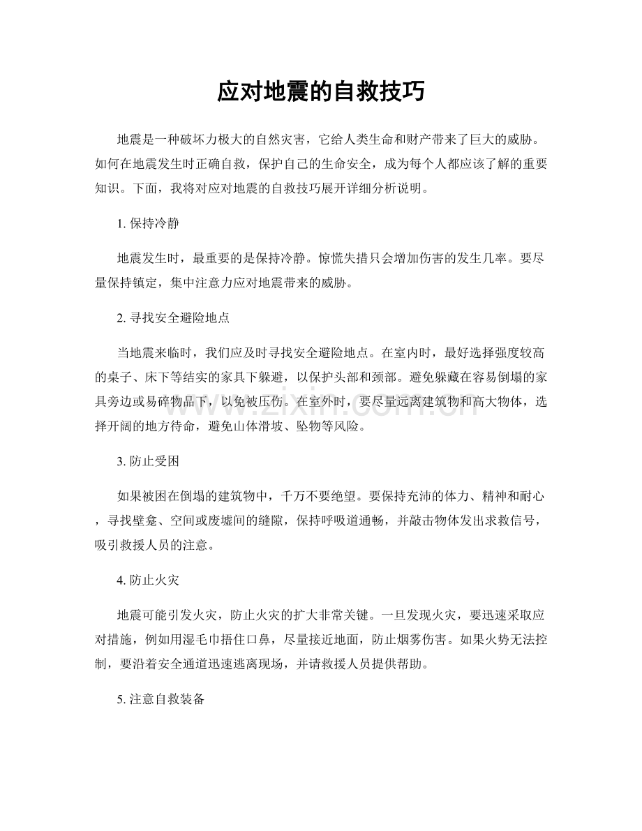 应对地震的自救技巧.docx_第1页