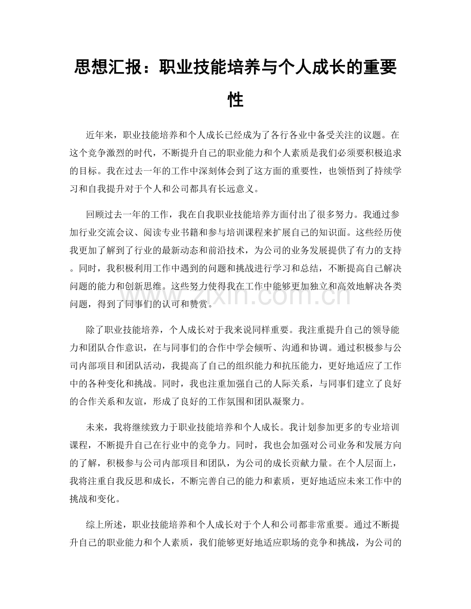 思想汇报：职业技能培养与个人成长的重要性.docx_第1页